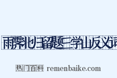 雨霁北归留题三学山反义词是什么意思的图片